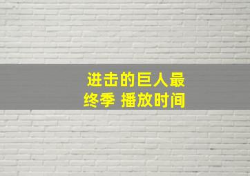 进击的巨人最终季 播放时间